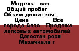  › Модель ­ ваз 21053 › Общий пробег ­ 80 000 › Объем двигателя ­ 1 500 › Цена ­ 30 000 - Все города Авто » Продажа легковых автомобилей   . Дагестан респ.,Махачкала г.